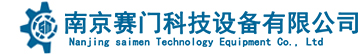 南京賽門科技設備有限公司